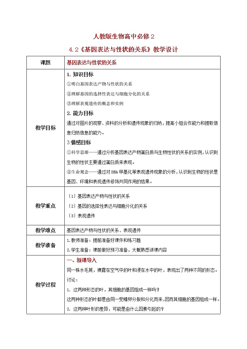 4.2《基因表达与性状的关系》教案第1页