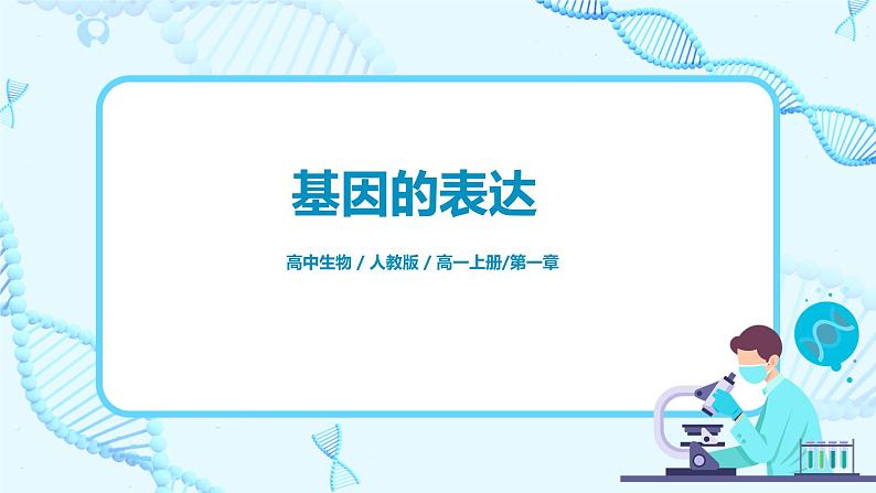 4.2《基因表达与性状的关系》课件PPT+教案01