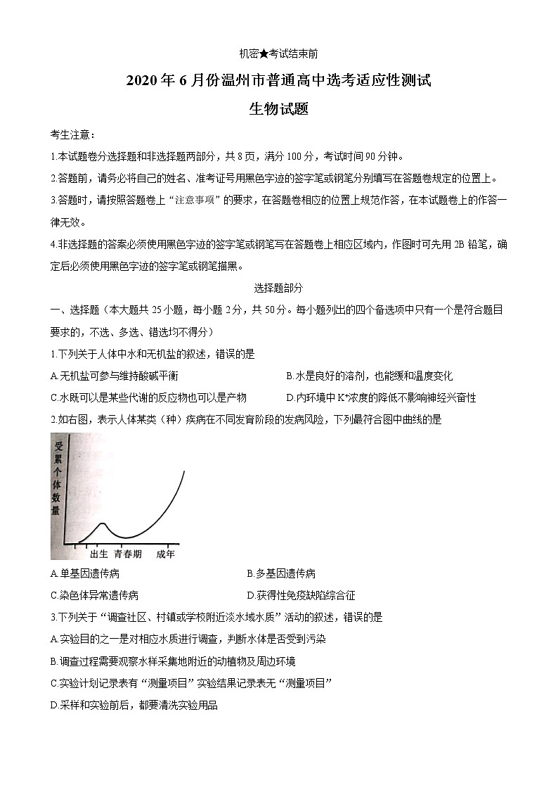 浙江省温州市2020届高三6月适应性考试（三模） 生物 Word版含答案练习题第1页