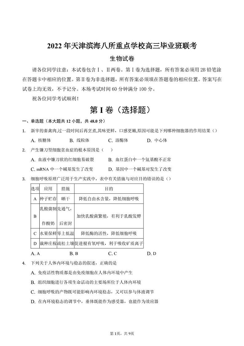 2022届天津市滨海七所重点学校高三毕业班联考生物试卷 word版01