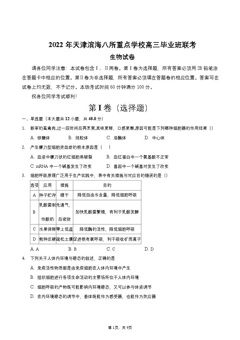 2022届天津市滨海七所重点学校高三毕业班联考生物试卷 word版01