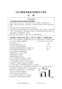 2021-2022学年江苏省南通市新高考基地学校高三下学期第四次大联考试题（正稿） 生物 PDF版含答案