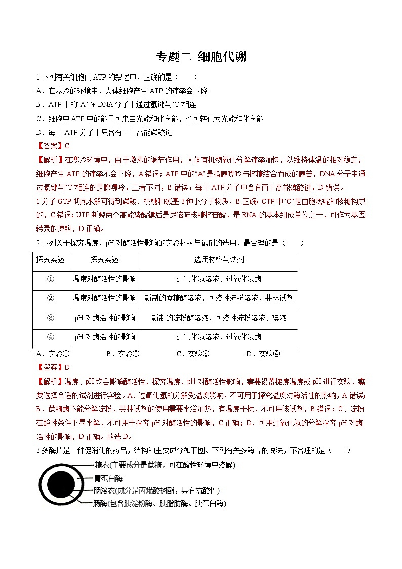 2022年高考生物二轮复习 专题二 细胞代谢 习题第1页