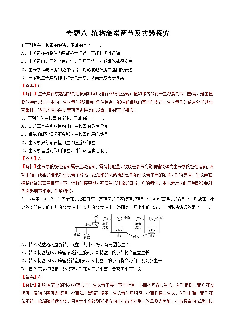 2022年高考生物二轮复习 专题八 植物生命活动调节及实验探究 习题第1页