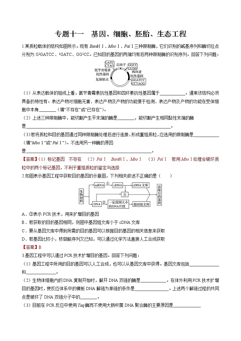 2022年高考生物二轮复习 专题十一  基因、细胞、胚胎、生态工程 习题第1页