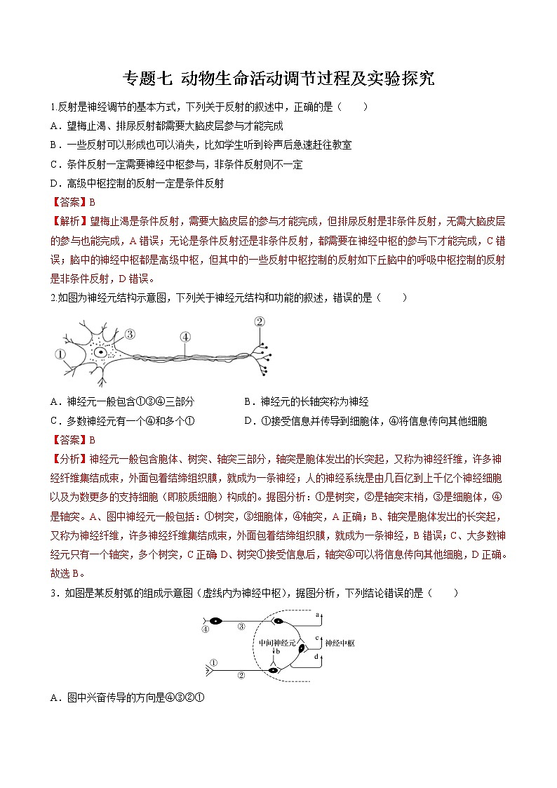 2022年高考生物二轮复习 专题七 动物生命活动调节过程及实验探究 习题第1页