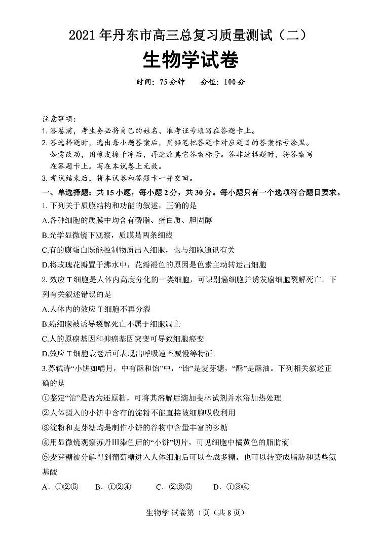 2021届辽宁省丹东市高三下学期5月总复习质量测试（二）（二模）生物试题 PDF版01