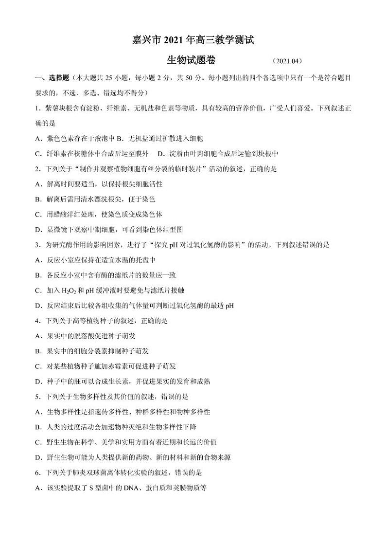 2021届浙江省嘉兴市高三下学期4月二模考试生物试题 PDF版01