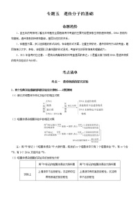 2022年高考生物二轮复习 专题五 遗传分子的基础（新高考）教师版