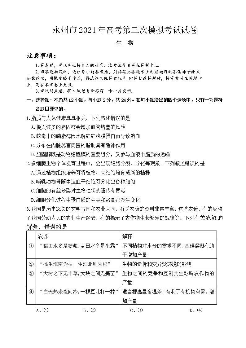 2021届湖南省永州市高三三模生物（试卷）第1页