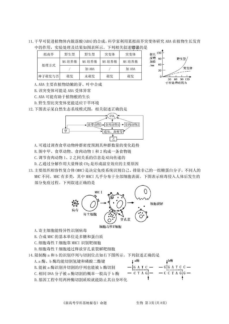 2022南通新高考基地学校高三下学期第四次大联考试题（正稿）生物PDF版含答案（可编辑）03