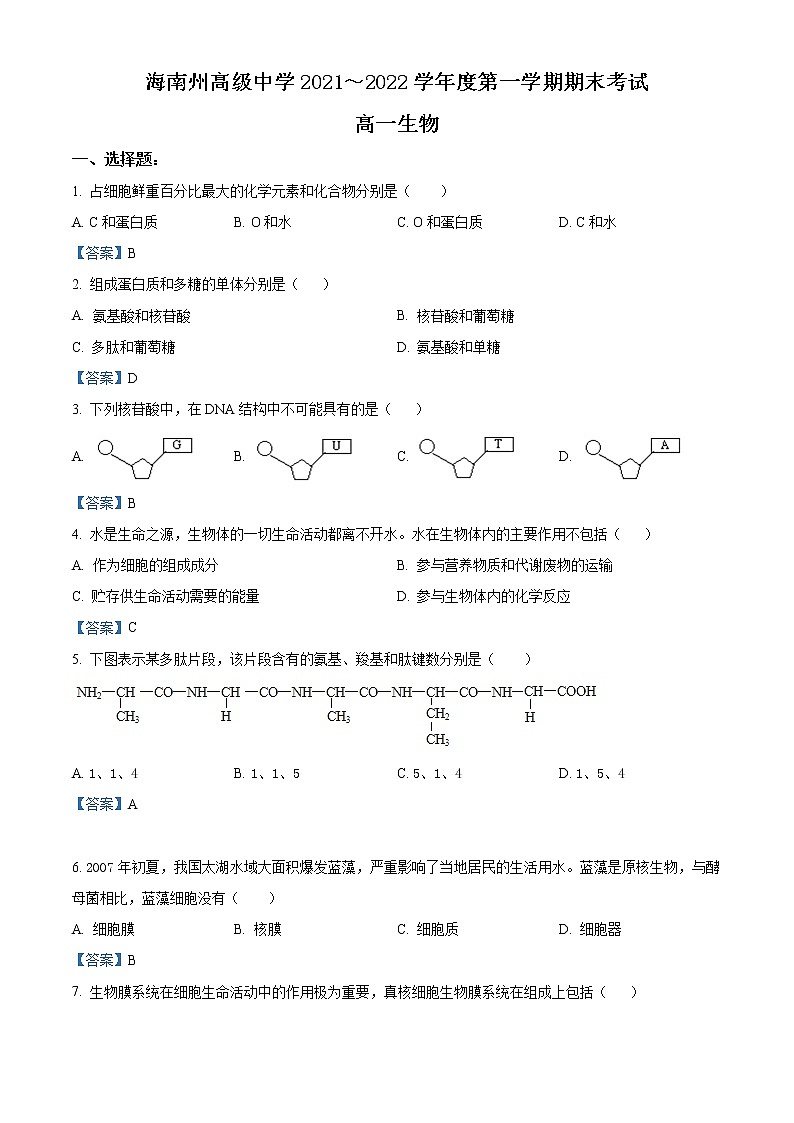 2022青海省海南藏族自治州高级中学高一上学期期末考试生物试题含答案第1页