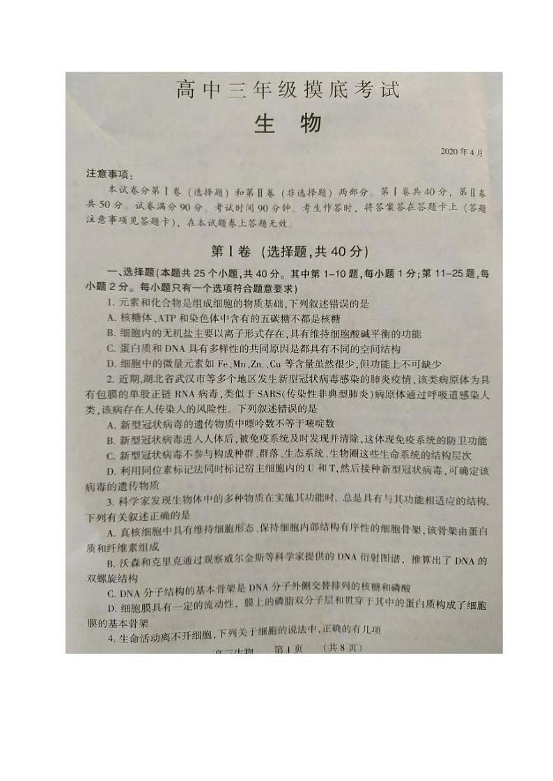 河南省濮阳市2020届高三第一次摸底考试生物试题 PDF版含答案第1页