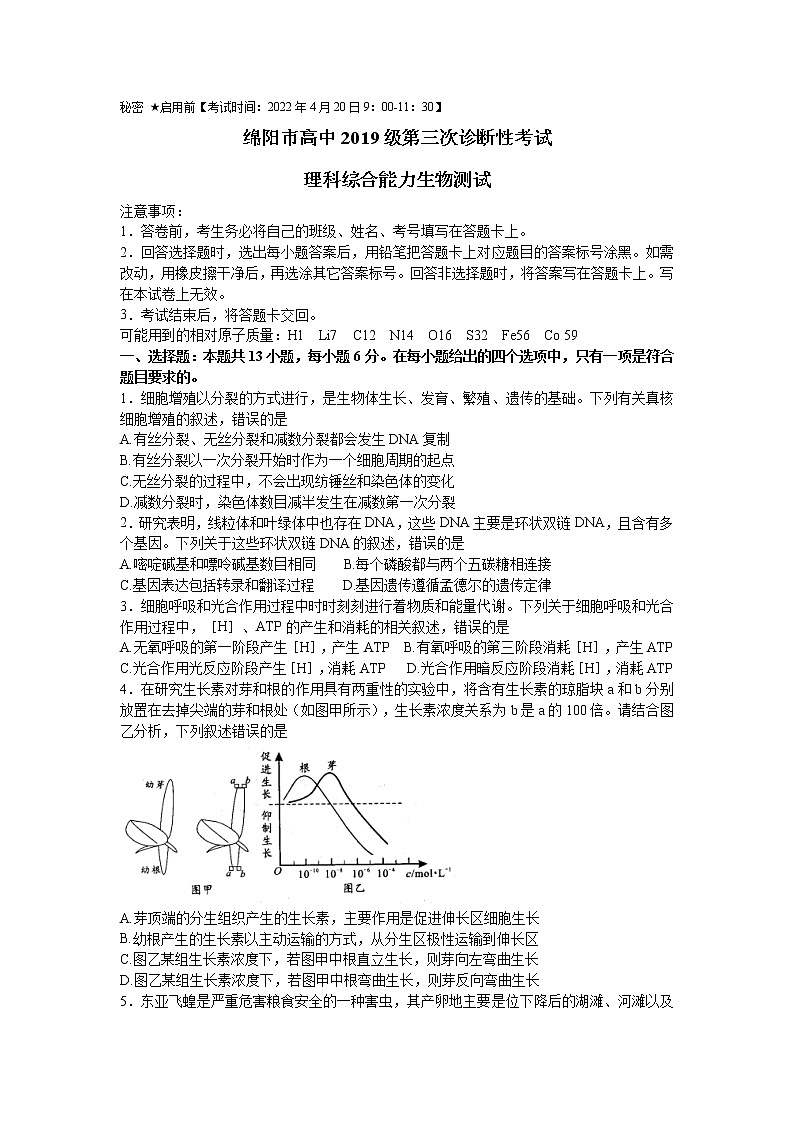 四川省绵阳市高三2022届下学期第三次诊断性考试（三模）生物试卷含答案01