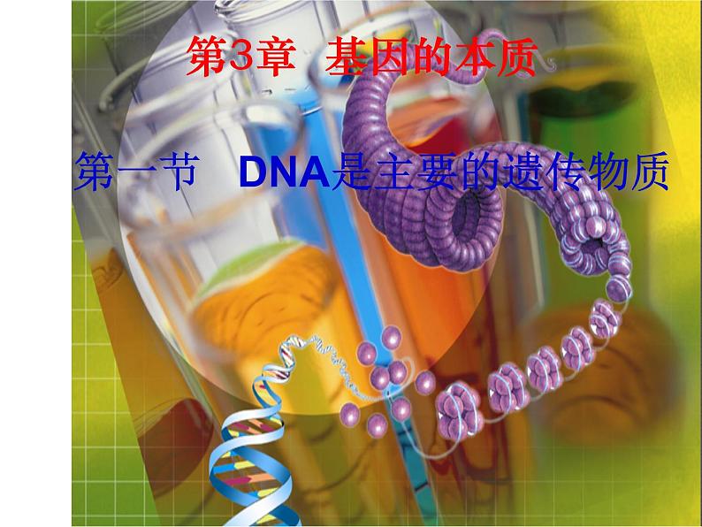 人教新课标高中生物必修二  3.1DNA是主要的遗传物质 课件01