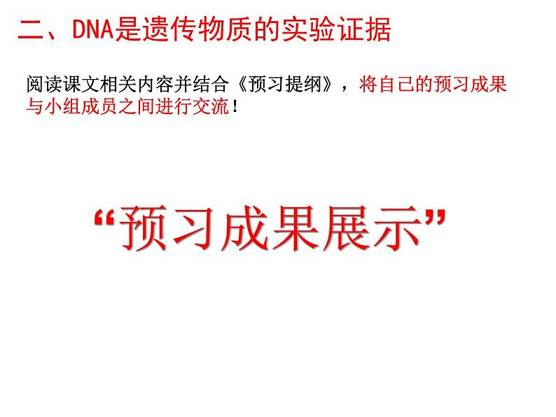 人教新课标高中生物必修二  3.1DNA是主要的遗传物质 课件05