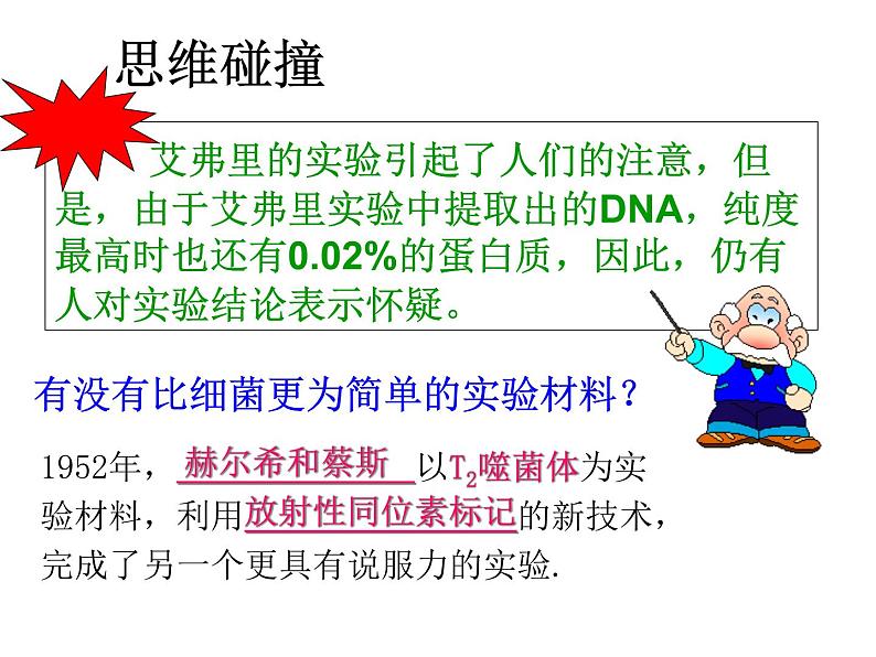 人教新课标高中生物必修二  3.1DNA是主要的遗传物质 课件08