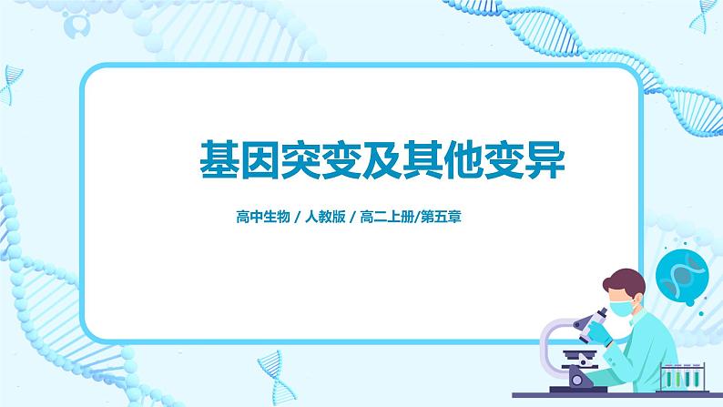 5.1《基因突变和基因重组》课件PPT+教案01