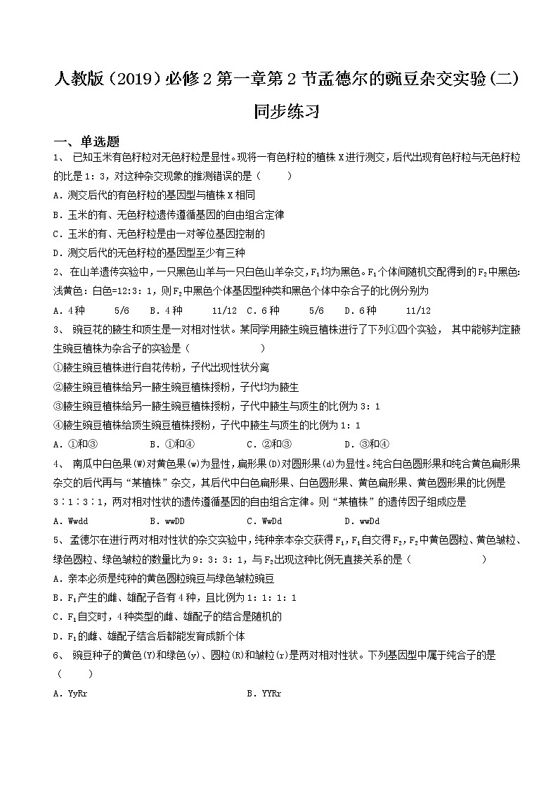 1.2《孟德尔的豌豆杂交实验（二）》课件（送教案+练习）01