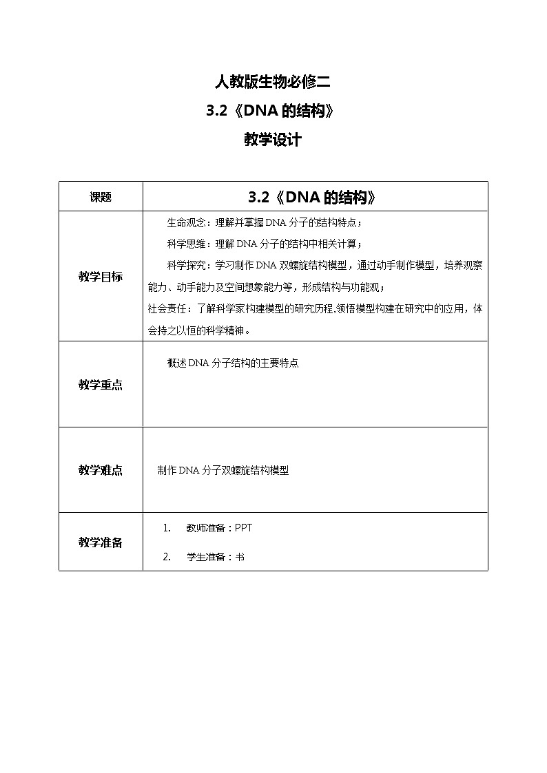 3.2《DNA的结构》教案第1页