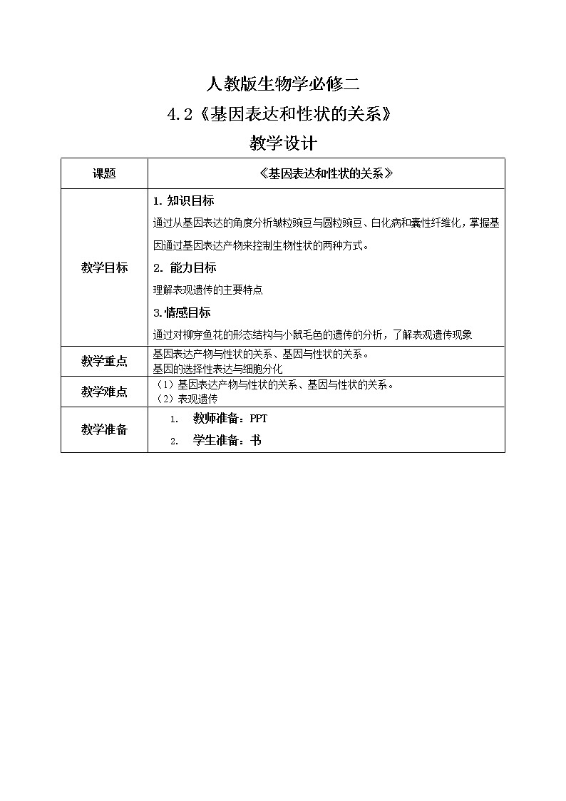 4.2《基因表达与性状的关系》课件（送教案+练习）01