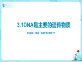 3.1《DNA是主要的遗传物质》课件（送教案+练习）