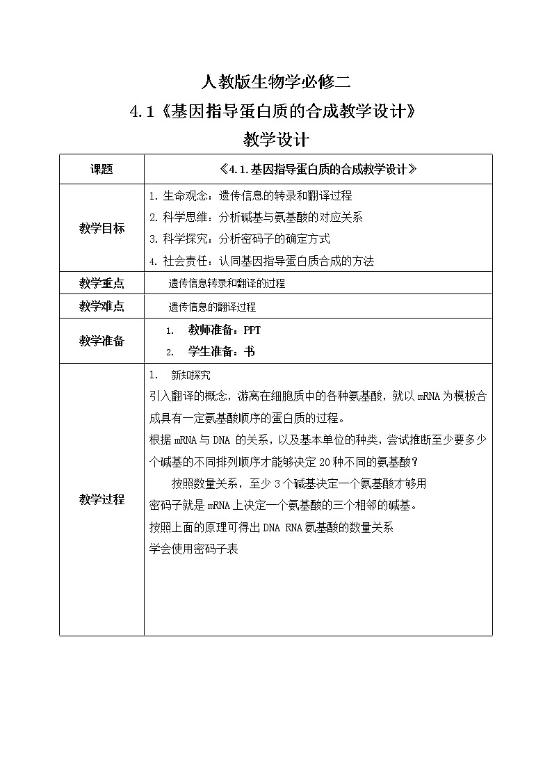 4.1《基因指导蛋白质的合成》教案第1页
