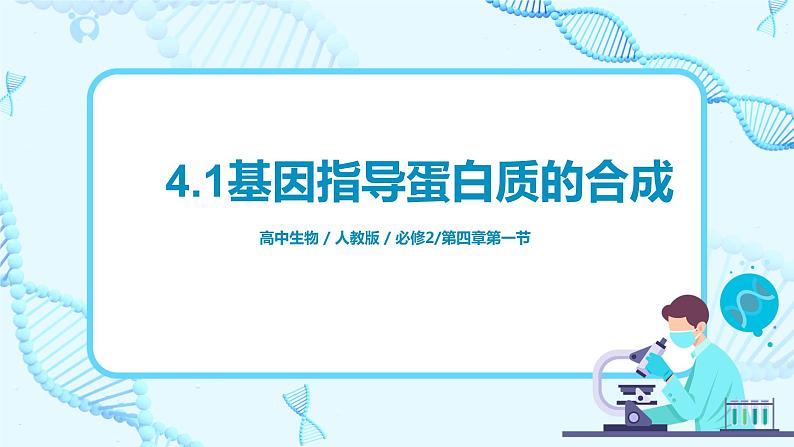 4.1《基因指导蛋白质的合成》课件第1页