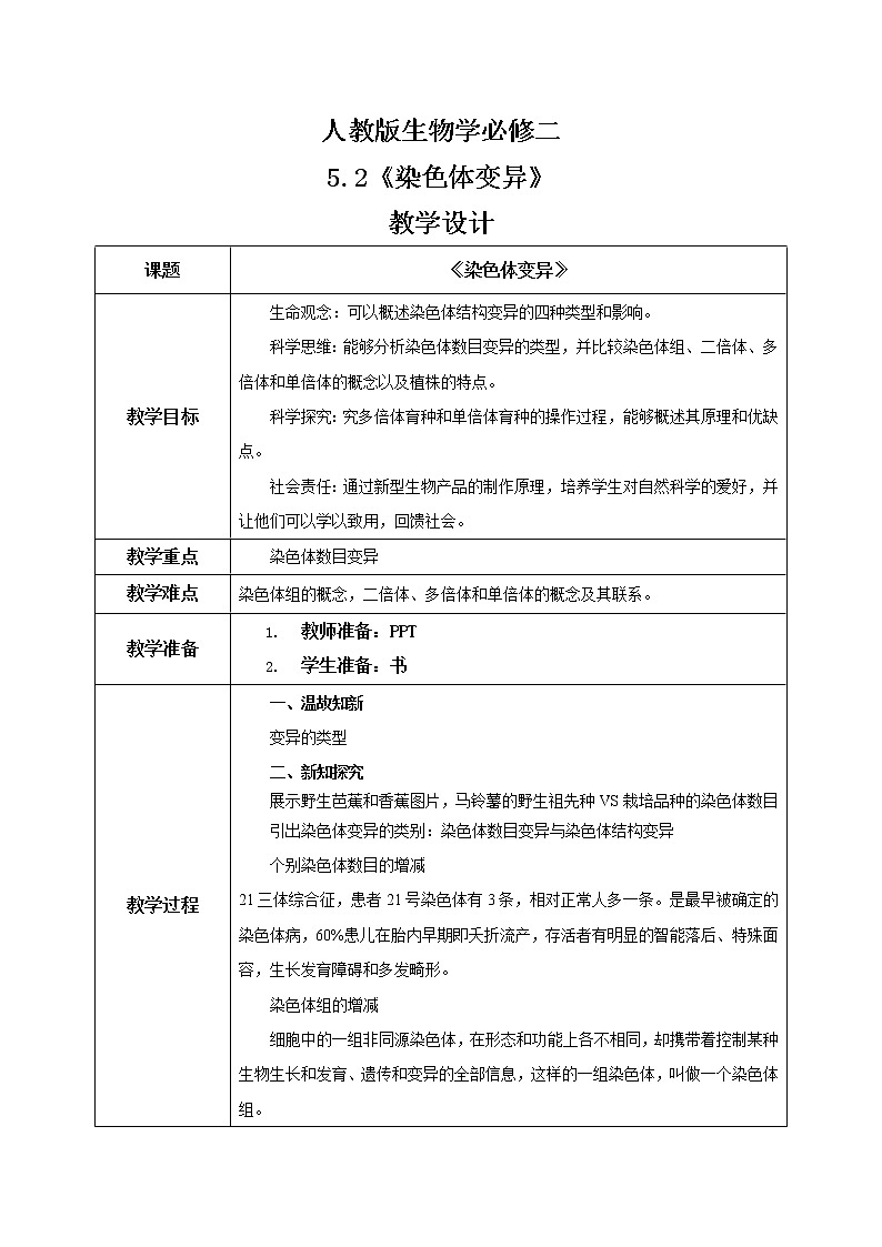 5.2《染色体变异》课件（送教案+练习）01