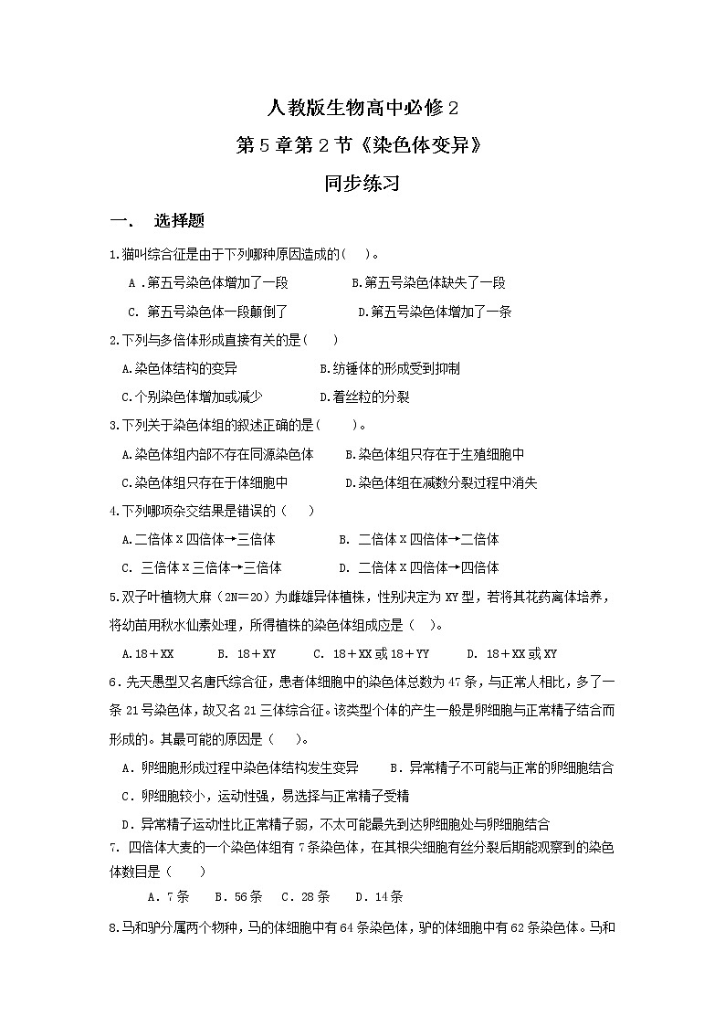 5.2《染色体变异》课件（送教案+练习）01