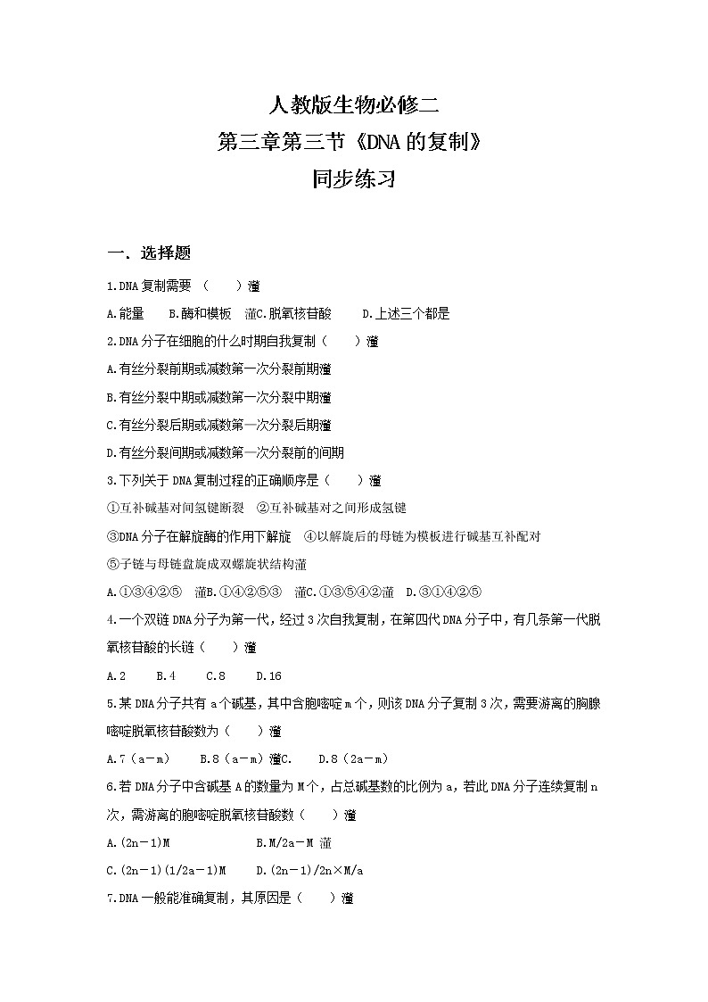 3.3《DNA的复制》课件（送教案+练习）01