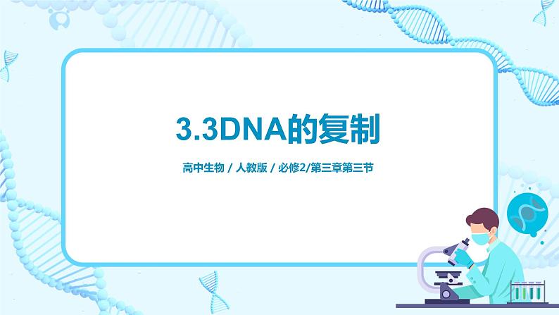 3.3《DNA的复制》课件（送教案+练习）01