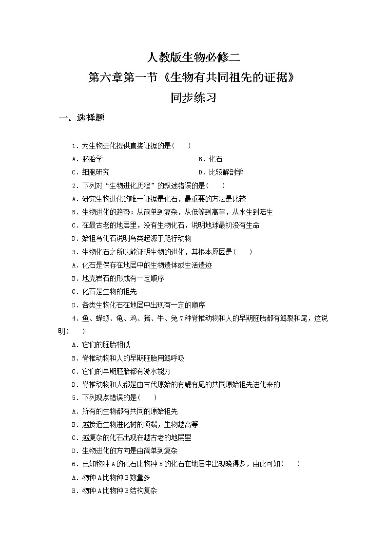 6.1《生物有共同祖先的证据》同步练习第1页