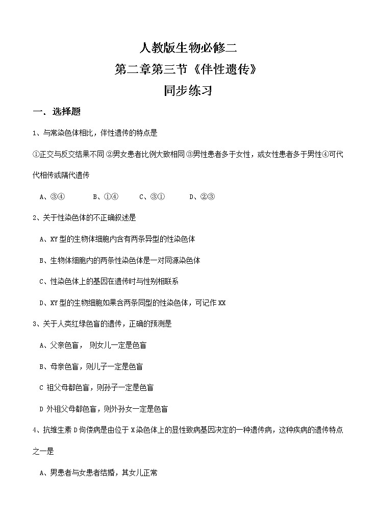 2.3《伴性遗传》课件（送教案+练习）01