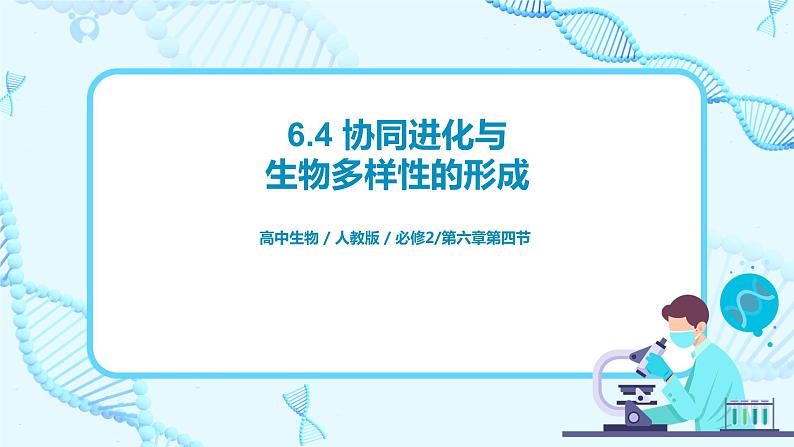 6.4 《协同进化与生物多样性的形成》课件（送教案+练习）01