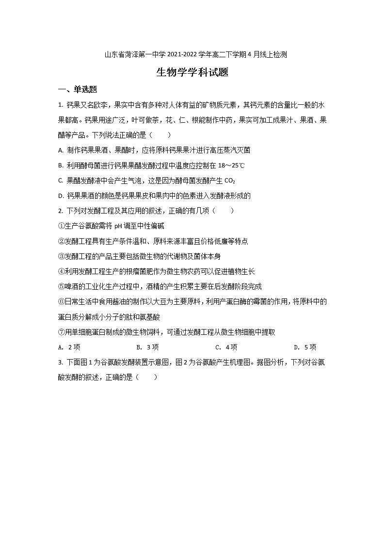 2021-2022学年山东省菏泽第一中学高二下学期4月线上检测生物试题含答案01