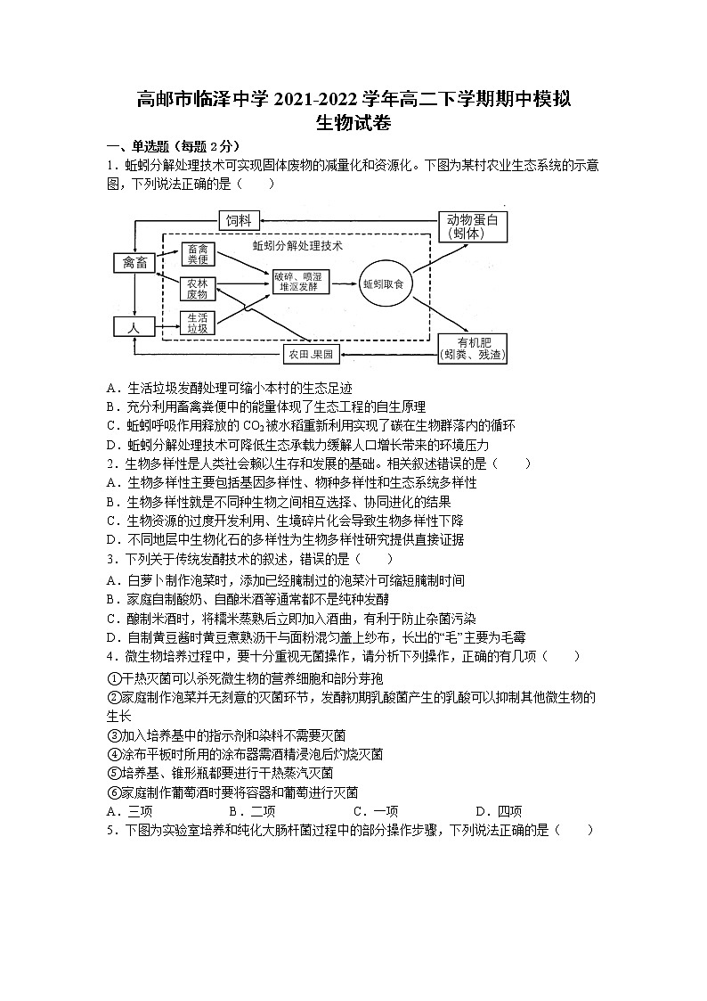 2021-2022学年江苏省高邮市临泽中学高二下学期期中模拟生物试题含答案01