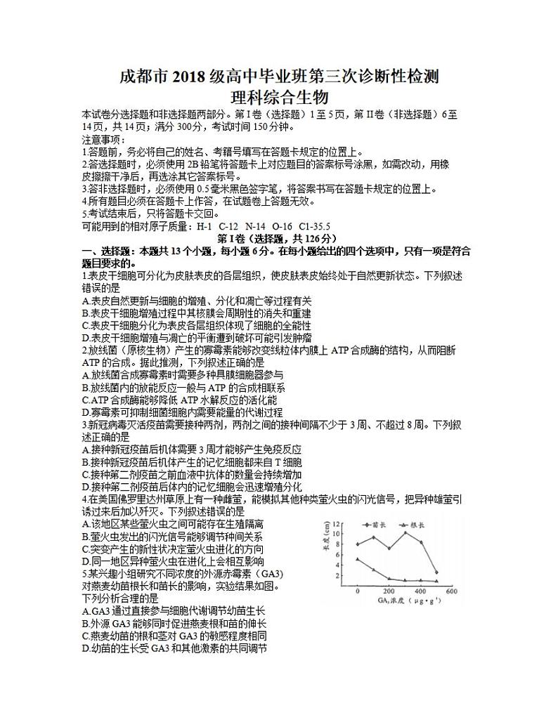 四川省成都市2021届高三下学期5月第三次诊断性检测（三模）生物试题含答案01