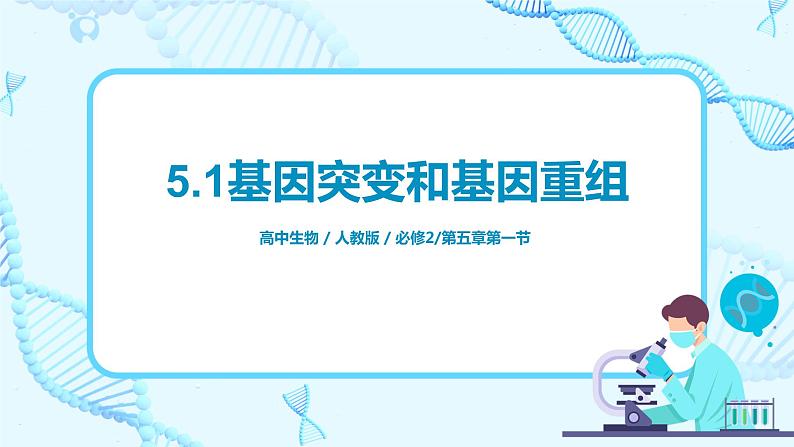 5.1《基因突变和基因重组》课件+教案+同步练习01