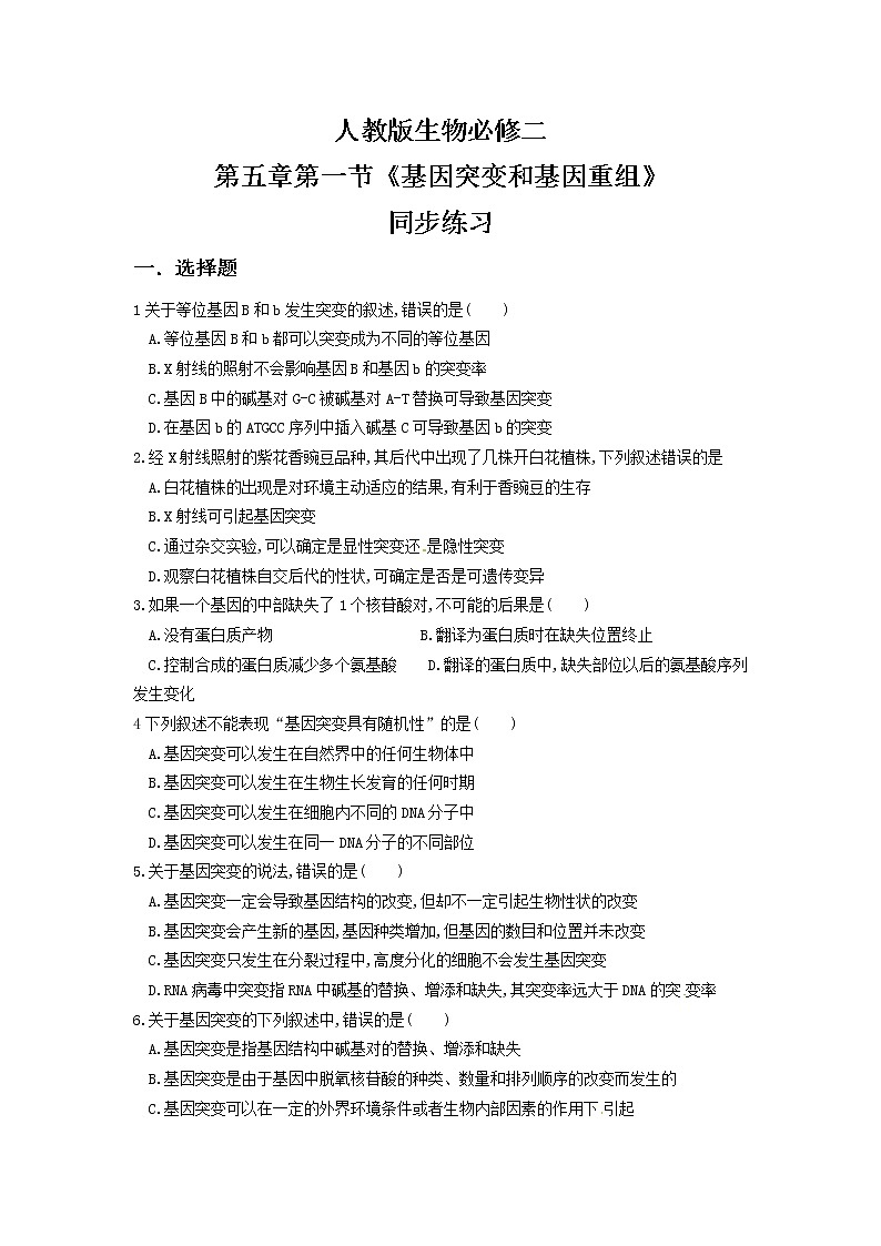 5.1《基因突变和基因重组》课件+教案+同步练习01