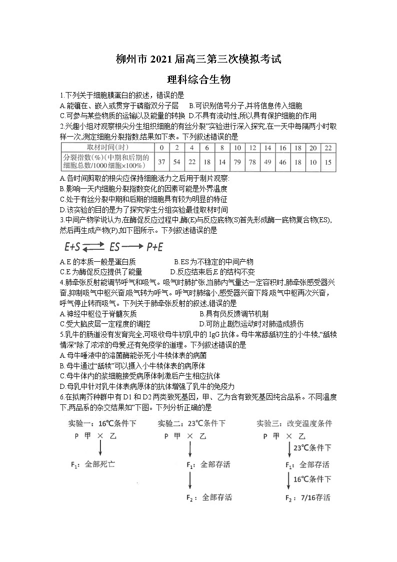 2021届广西柳州市高三三模生物练习题01