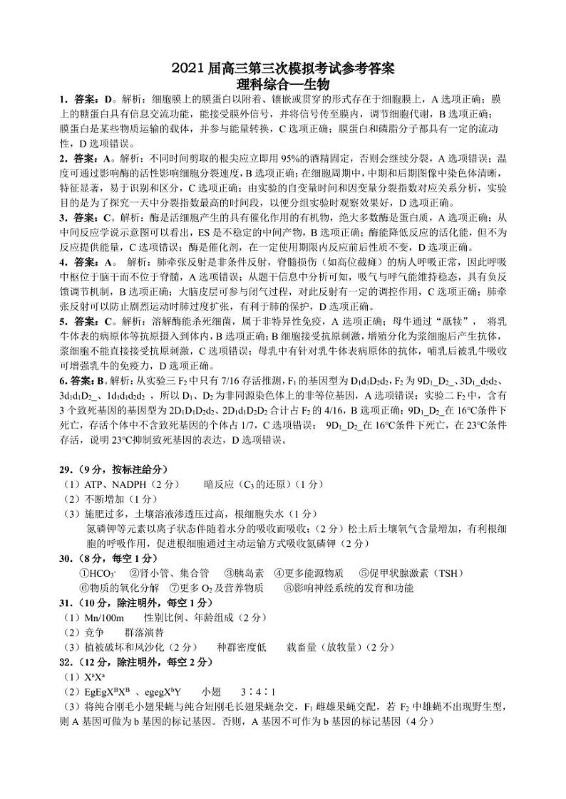 2021届广西柳州市高三三模生物练习题01