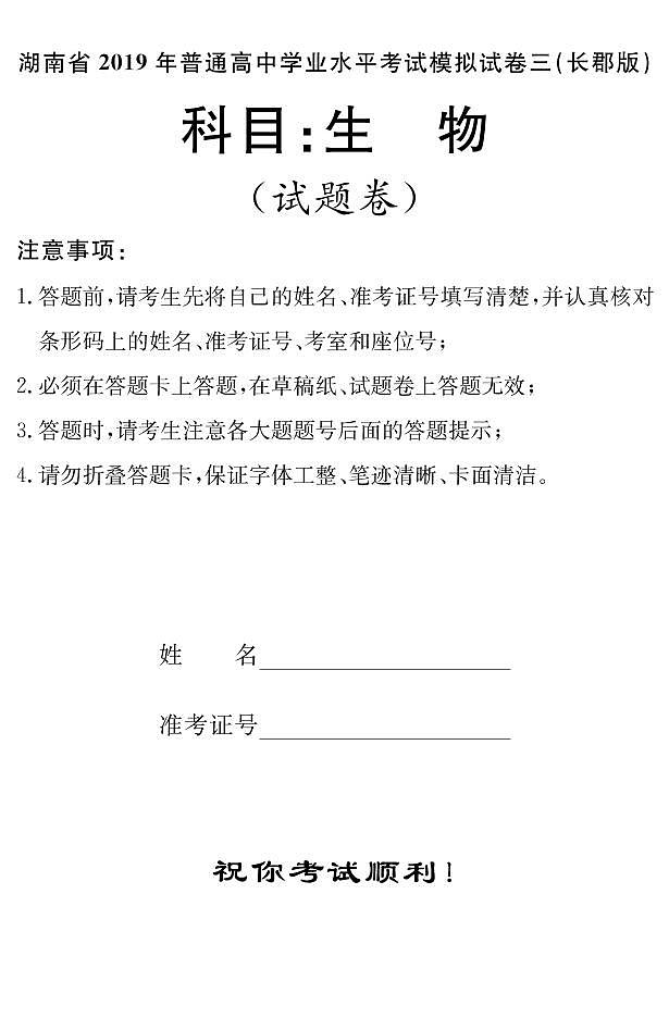 2018-2019学年湖南省普通高中学业水平考试模拟试题（三）高二生物试题（pdf版）第1页
