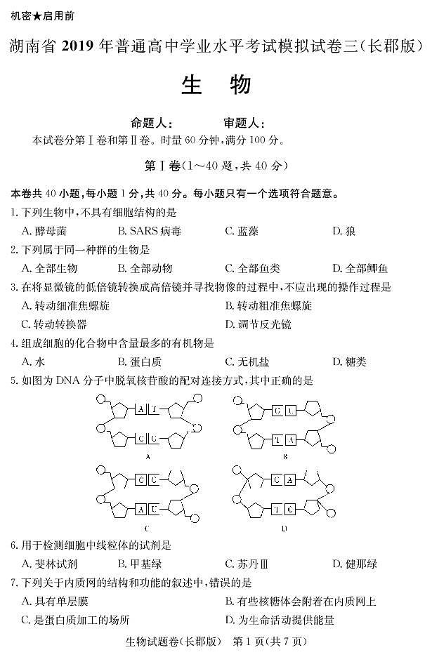 2018-2019学年湖南省普通高中学业水平考试模拟试题（三）高二生物试题（pdf版）第2页