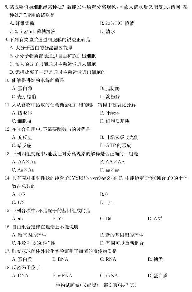 2018-2019学年湖南省普通高中学业水平考试模拟试题（三）高二生物试题（pdf版）第3页