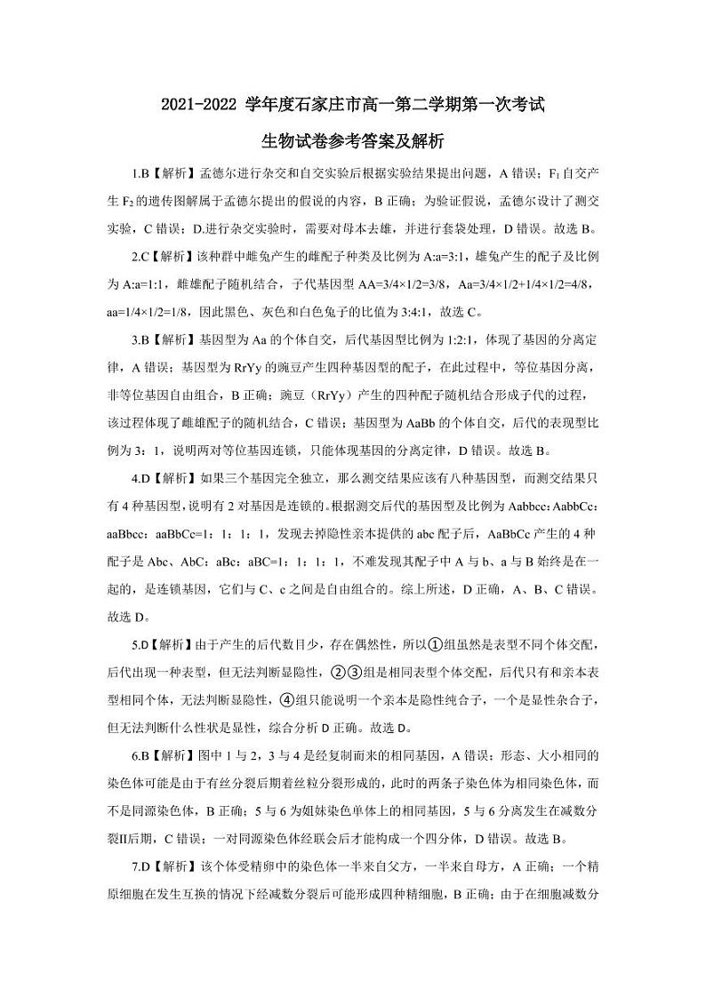2021-2022学年河北省石家庄市六县联考高一下学期第一次月考试题生物PDF版含答案01