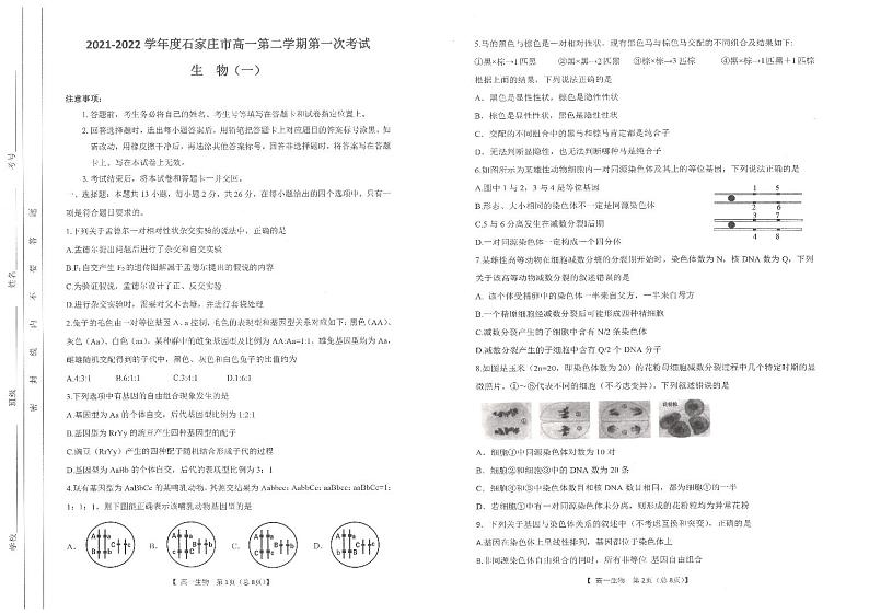 2021-2022学年河北省石家庄市六县联考高一下学期第一次月考试题生物PDF版含答案01