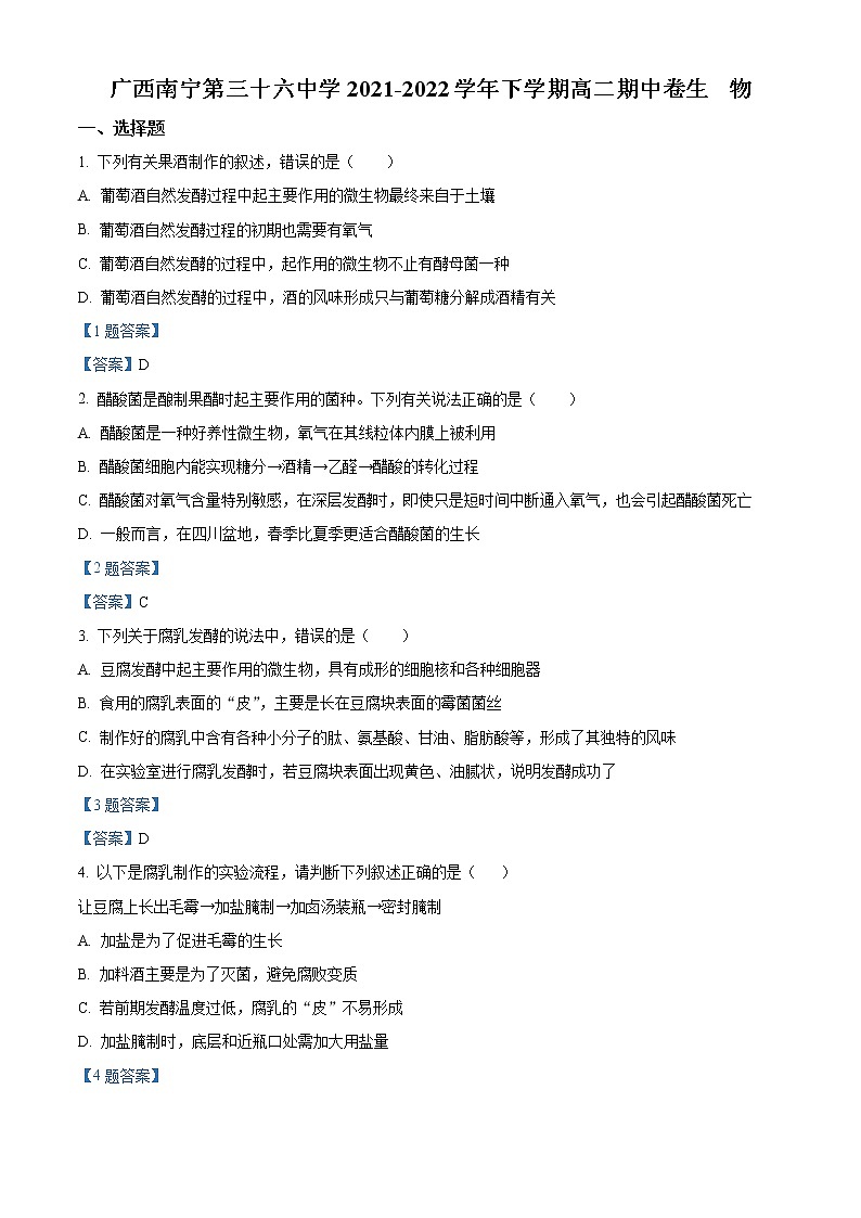 2022南宁三十六中高二下学期期中生物试题含答案01
