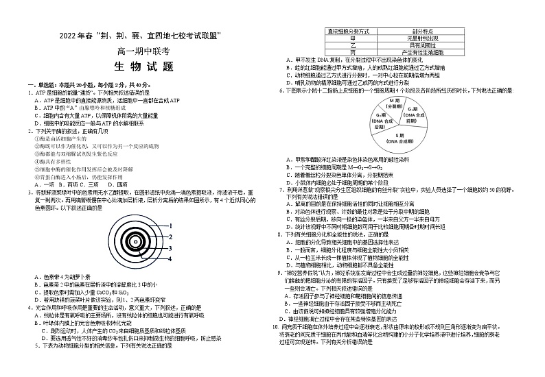 湖北省“荆、荆、襄、宜四地七校考试联盟”2021-2022学年高一下学期期中联考生物试题第1页