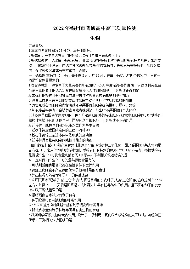 2022届辽宁省锦州市高三一模生物试题(含答案)第1页